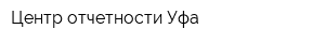 Центр отчетности-Уфа