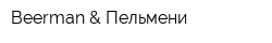 Beerman & Пельмени