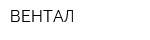 ВЕНТАЛ