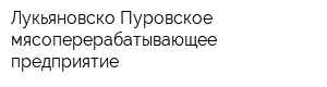 Лукьяновско-Пуровское мясоперерабатывающее предприятие