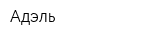 Адэль