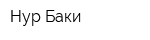 Нур-Баки