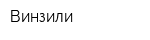Винзили