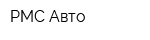 РМС Авто