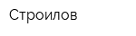 Строилов