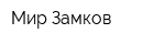 Мир Замков