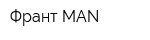 Франт-MAN