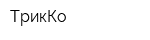 ТрикКо