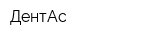 ДентАс