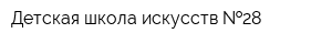 Детская школа искусств  28