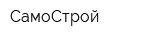 СамоСтрой