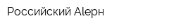 Российский Alepн