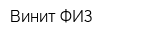 Винит-ФИЗ