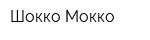 Шокко Мокко