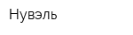 Нувэль