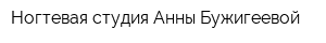 Ногтевая студия Анны Бужигеевой