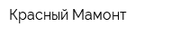Красный Мамонт