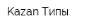 Kazan Типы