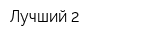 Лучший-2