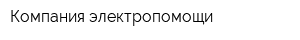 Компания электропомощи