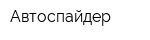 Автоспайдер