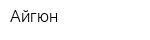 Айгюн