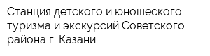 Станция детского и юношеского туризма и экскурсий Советского района г Казани