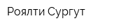 Роялти Сургут