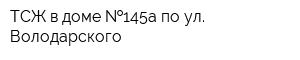 ТСЖ в доме  145а по ул Володарского