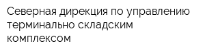 Северная дирекция по управлению терминально-складским комплексом