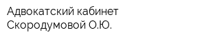 Адвокатский кабинет Скородумовой ОЮ