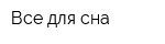 Все для сна