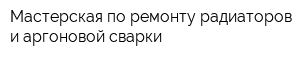 Мастерская по ремонту радиаторов и аргоновой сварки