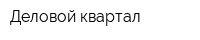 Деловой квартал