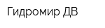 Гидромир ДВ