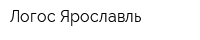 Логос-Ярославль