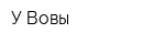 У Вовы