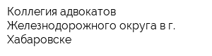 Коллегия адвокатов Железнодорожного округа в г Хабаровске