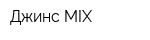 Джинс MIX