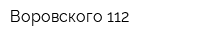 Воровского 112