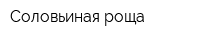 Соловьиная роща