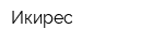 Икирес