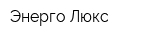 Энерго-Люкс