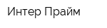 Интер-Прайм