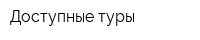 Доступные туры