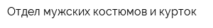 Отдел мужских костюмов и курток
