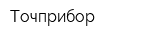 Точприбор