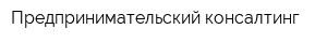 Предпринимательский консалтинг