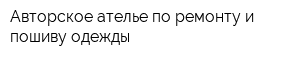 Авторское ателье по ремонту и пошиву одежды