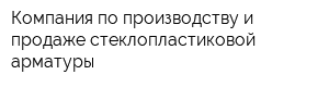 Компания по производству и продаже стеклопластиковой арматуры